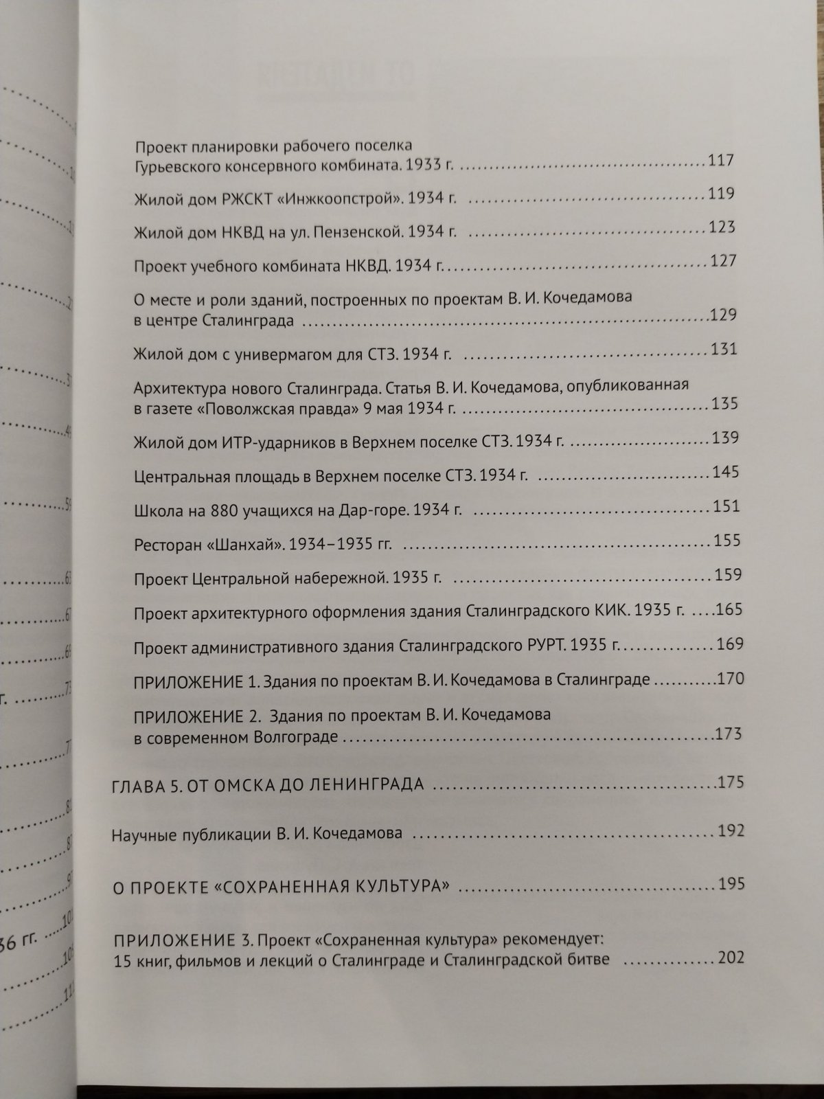 Олейников П. П. Мастера архитектуры Сталинграда. Архитектор Виктор Кочедамов