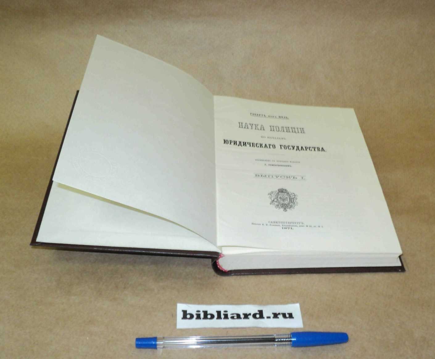 Фон Моль Р. Наука полиции по началам юридического государства. Вып. 1