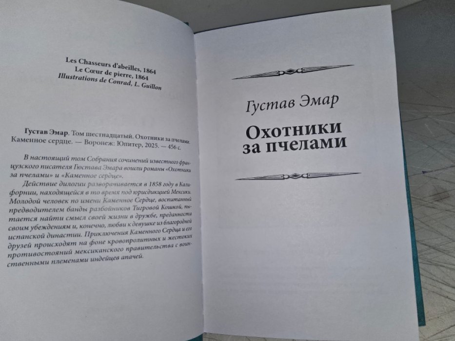 Эмар Г. Каменное сердце.