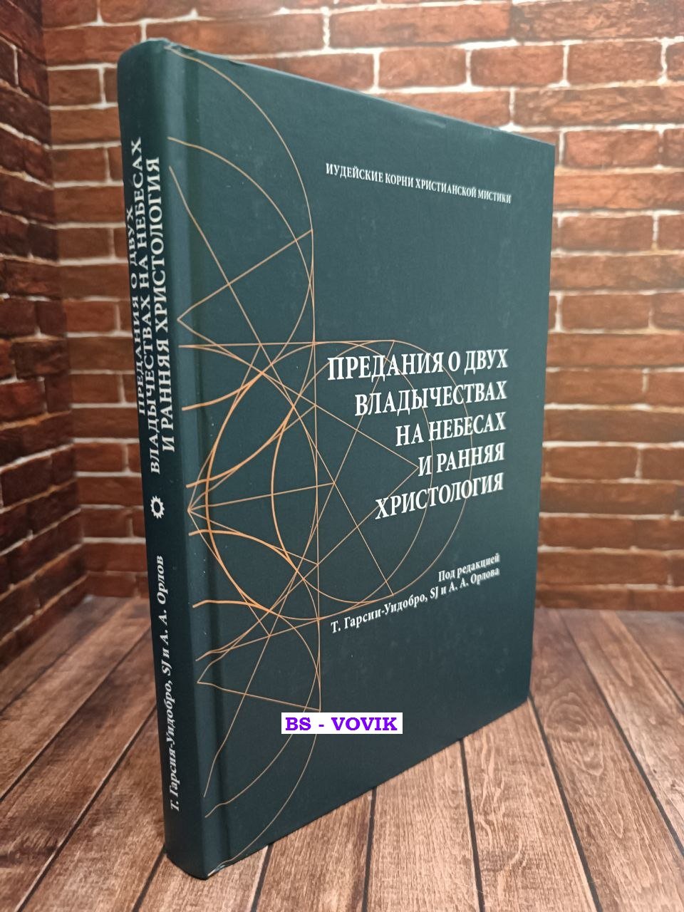 Предания о двух владычествах на небесах и ранняя христология.