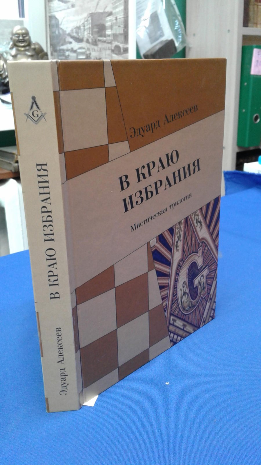 Алексеев Э. В краю избрания. Мистическая трилогия. Автограф.