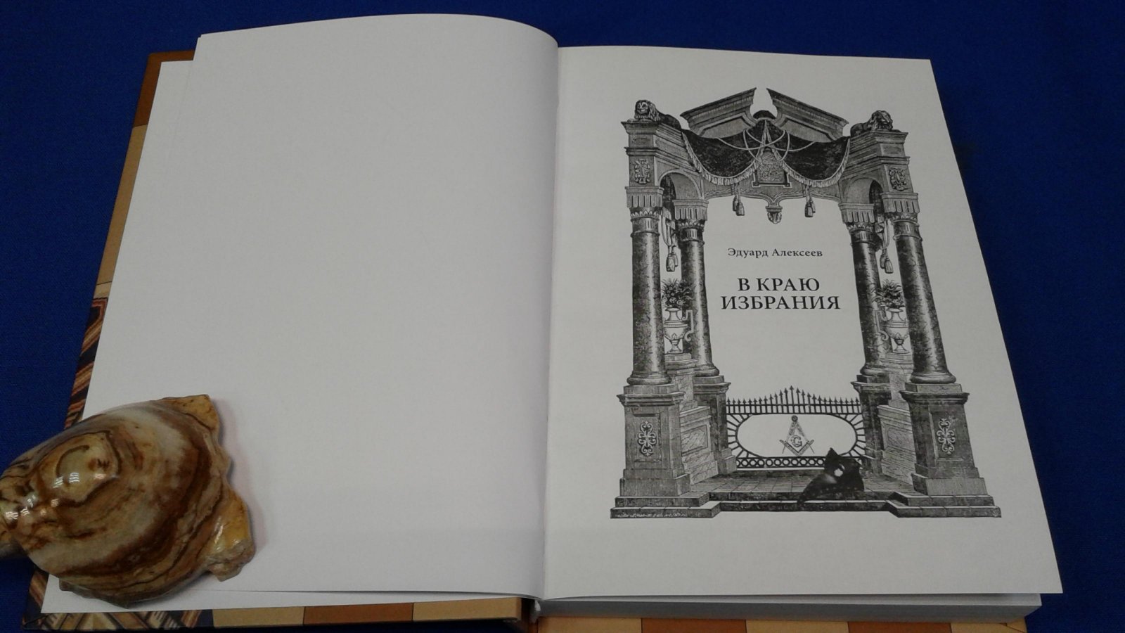 Алексеев Э. В краю избрания. Мистическая трилогия. Автограф.