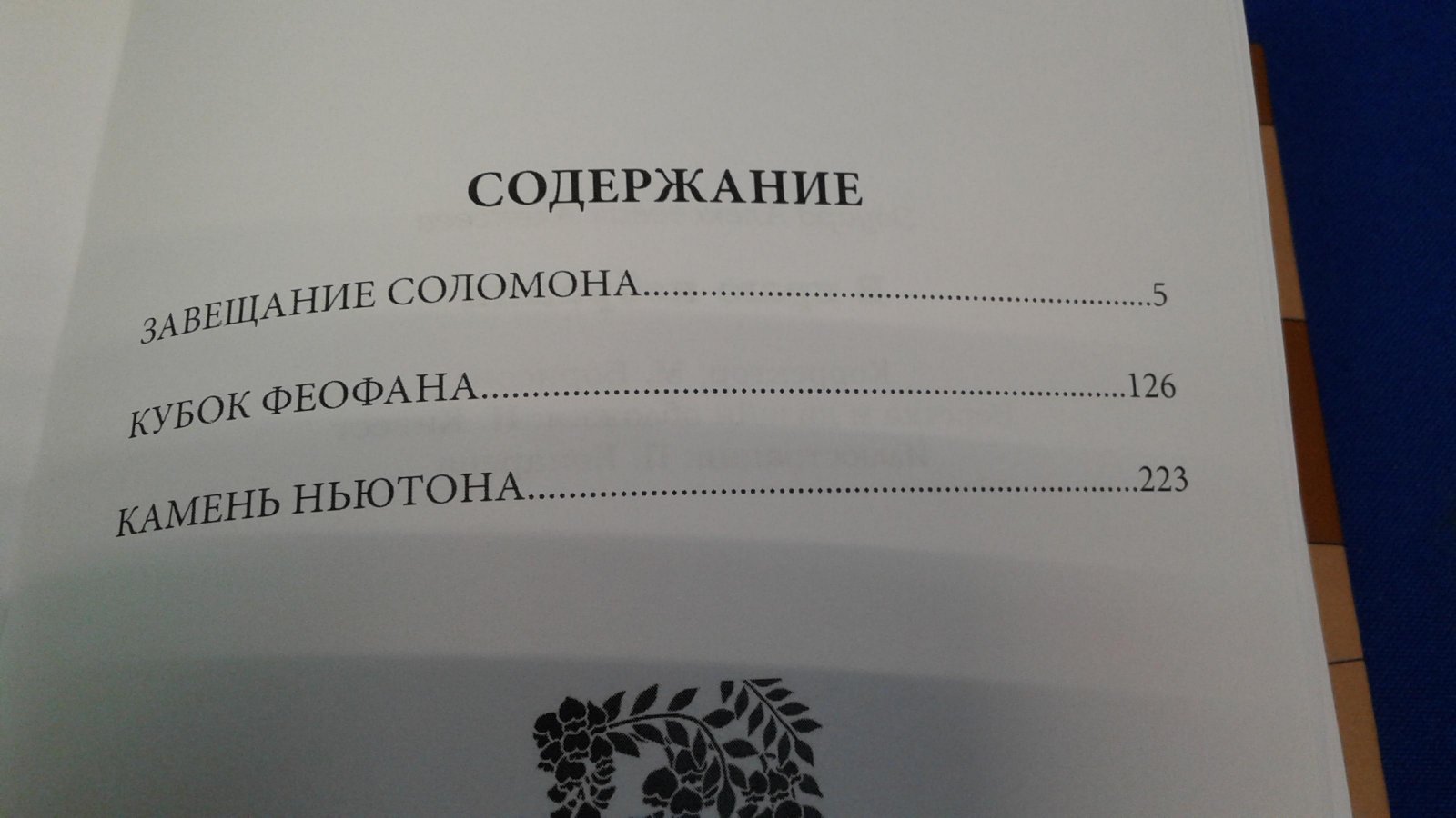 Алексеев Э. В краю избрания. Мистическая трилогия. Автограф.