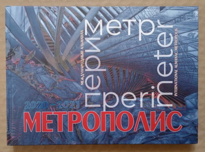 Метрополис 2020-2021: `Периметр`.