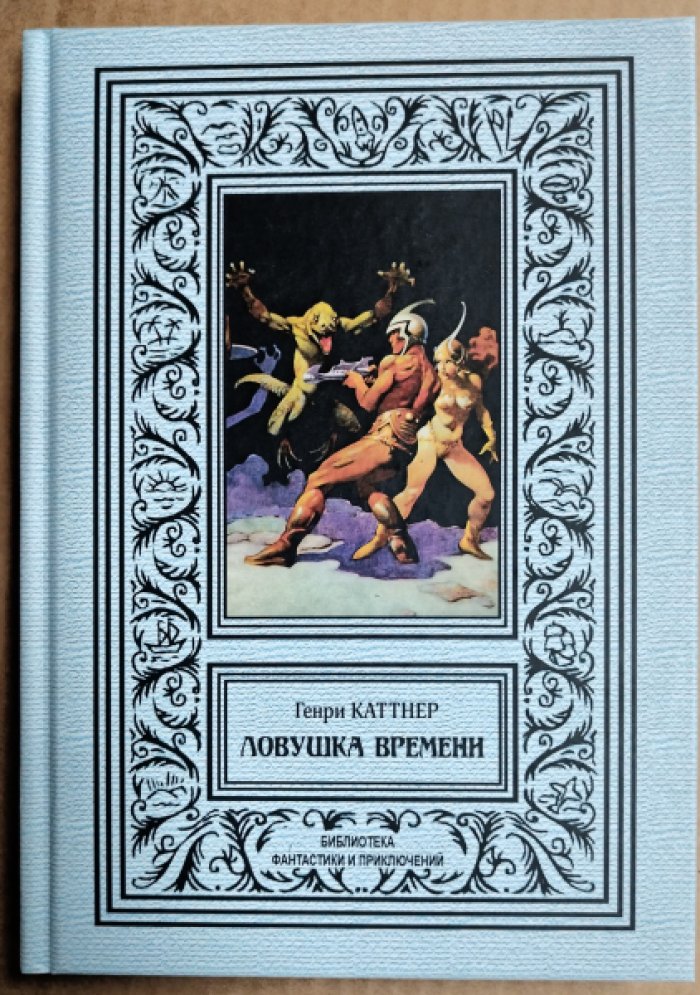 Каттнер Генри. Ловушка времени.