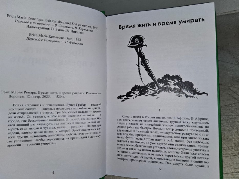 Ремарк Э. Время жить и время умирать.
