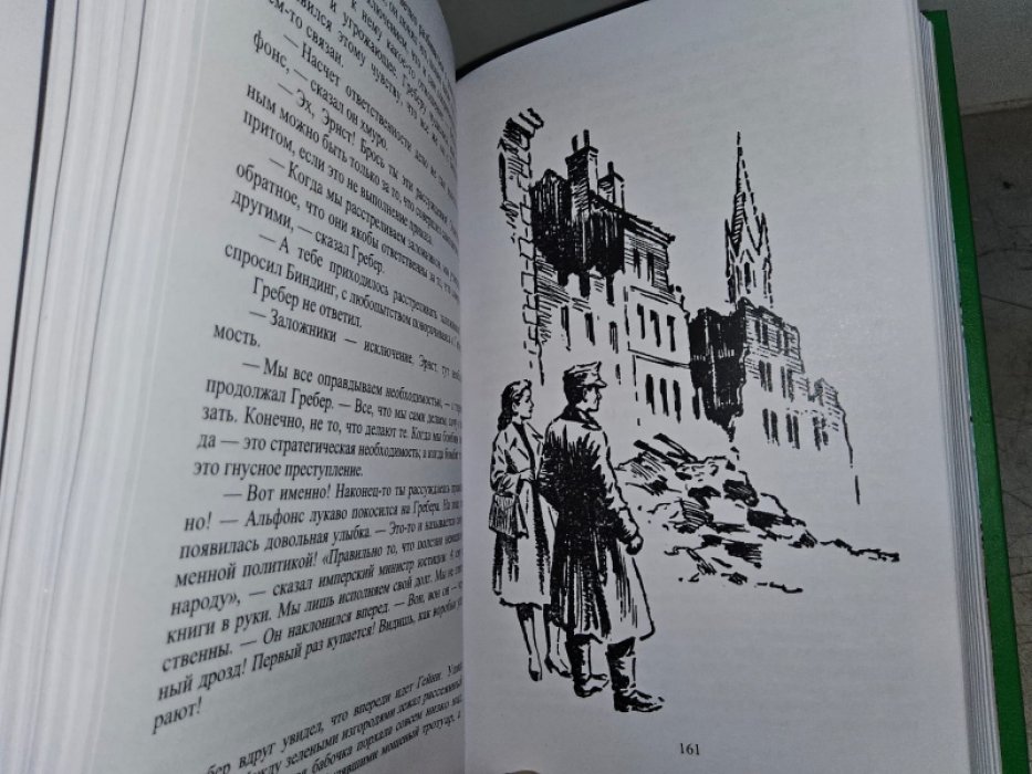 Ремарк Э. Время жить и время умирать.
