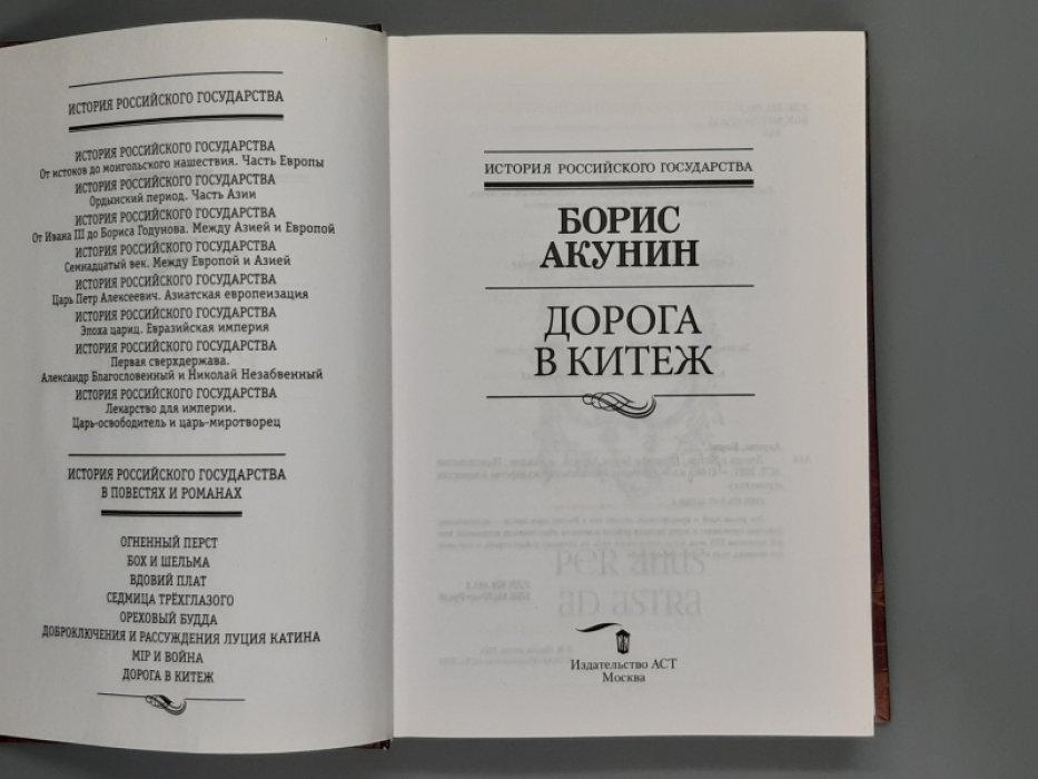 Акунин Борис. Дорога в Китеж.