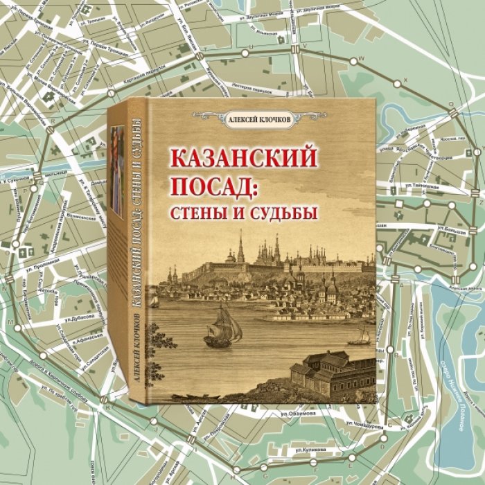 Алексей Клочков. Казанский посад: Стены и судьбы.