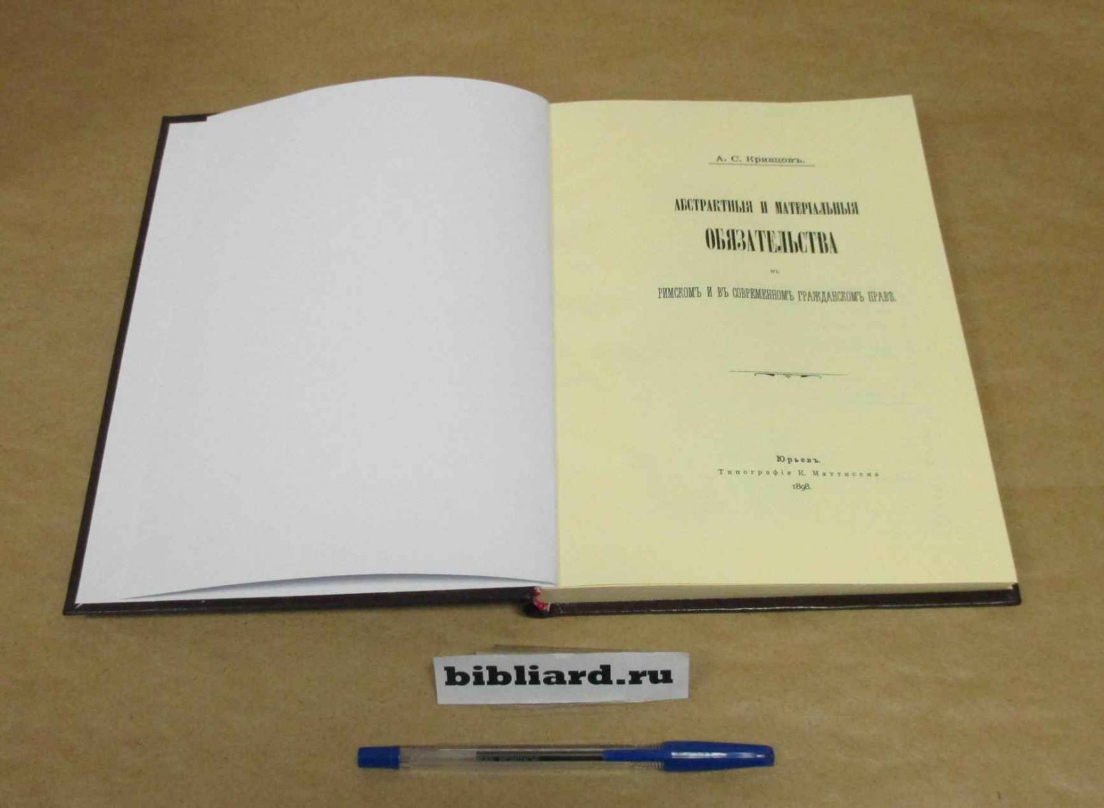 Кривцов А.С. Абстрактные и материальные обязательства в римском и в современном гражданском праве.
