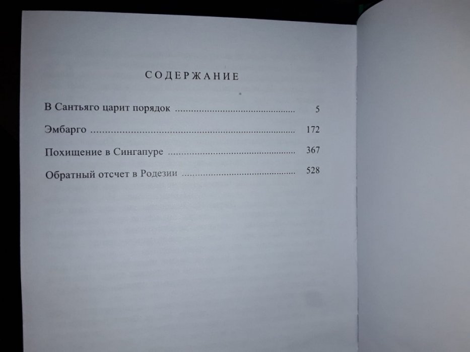 Жерар де Вилье. Похищение в Сингапуре.