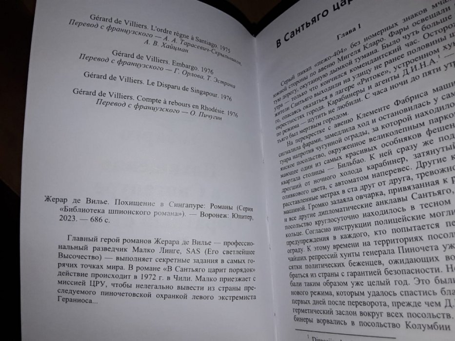 Жерар де Вилье. Похищение в Сингапуре.