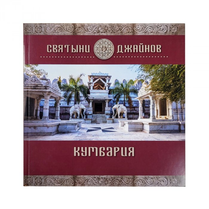 Кумбария. Святыни джайнов.