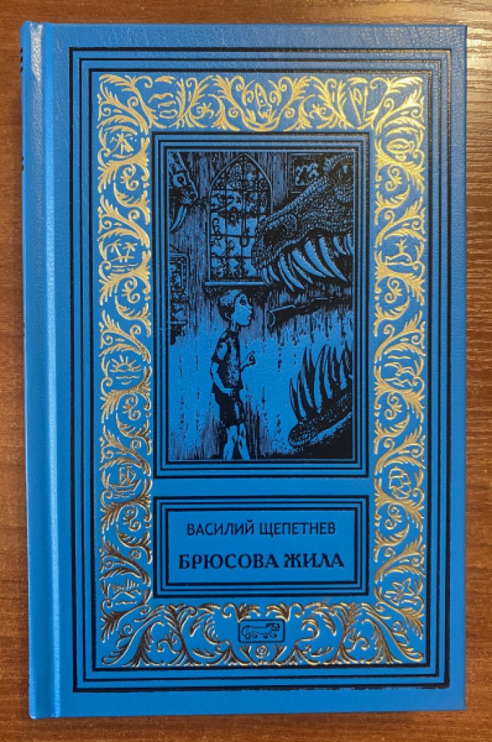 Щепетнев Василий. Брюсова жила.
