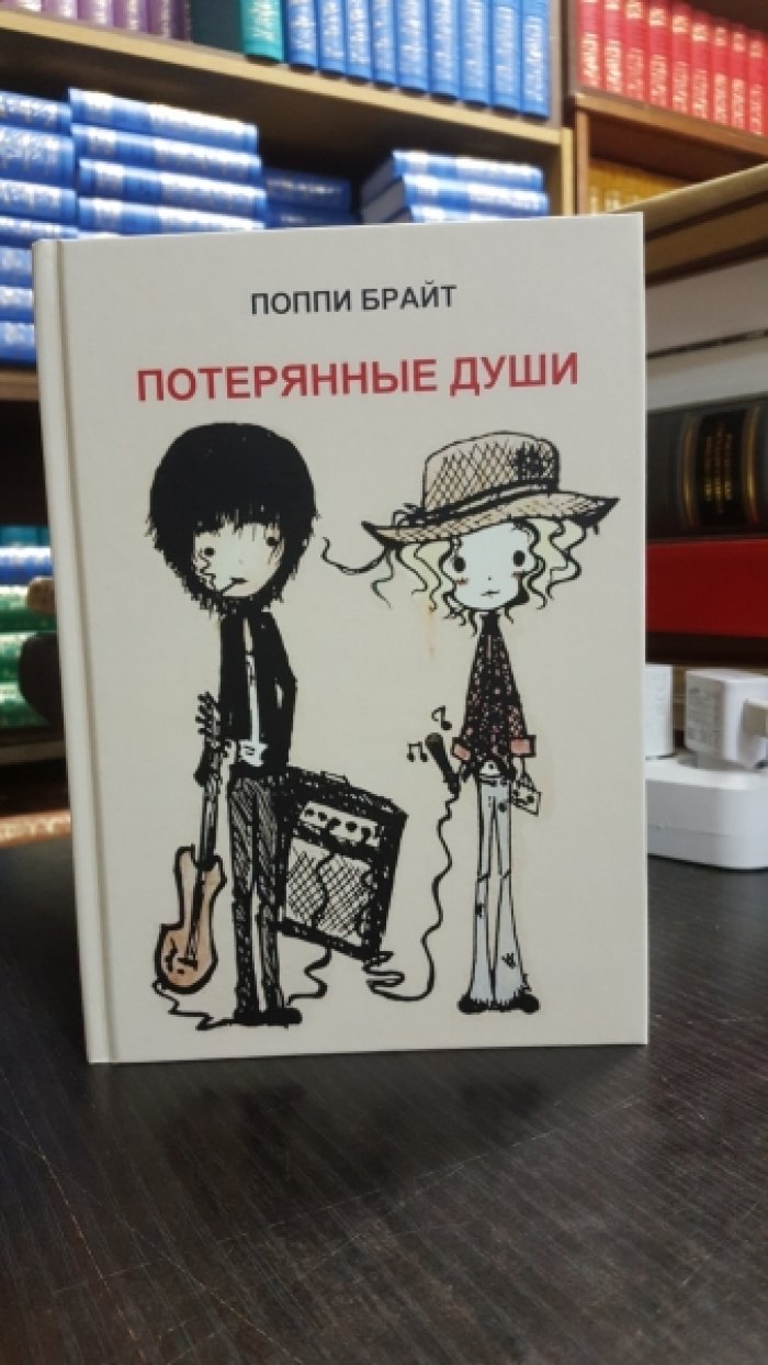 Брайт Поппи. Потерянные души.