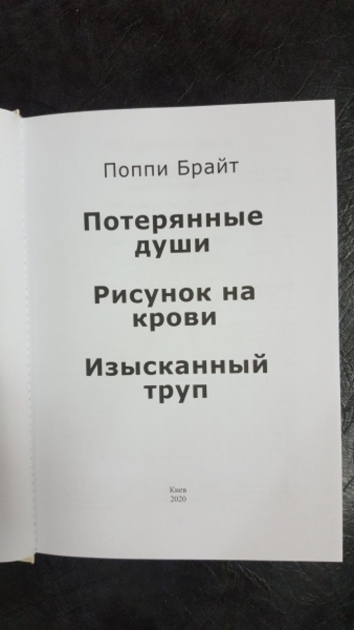 Брайт Поппи. Потерянные души.