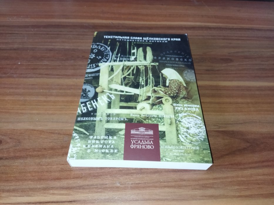 Послыхалин А. Ю. Текстильная слава Щелковского края: Путешествие к истокам.