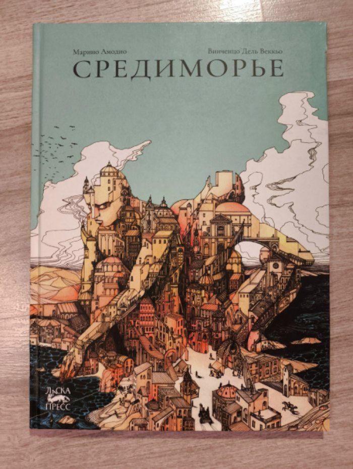 Амодио М., Дель Веккьо В. Средиморье.