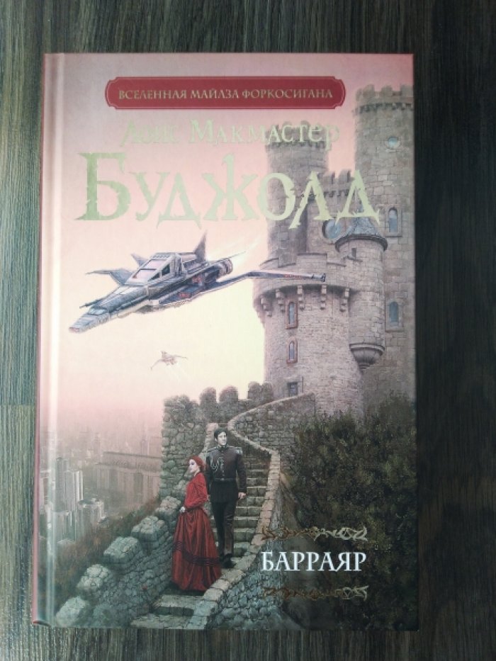 Буджолд Лоис Макмастер. Барраяр.