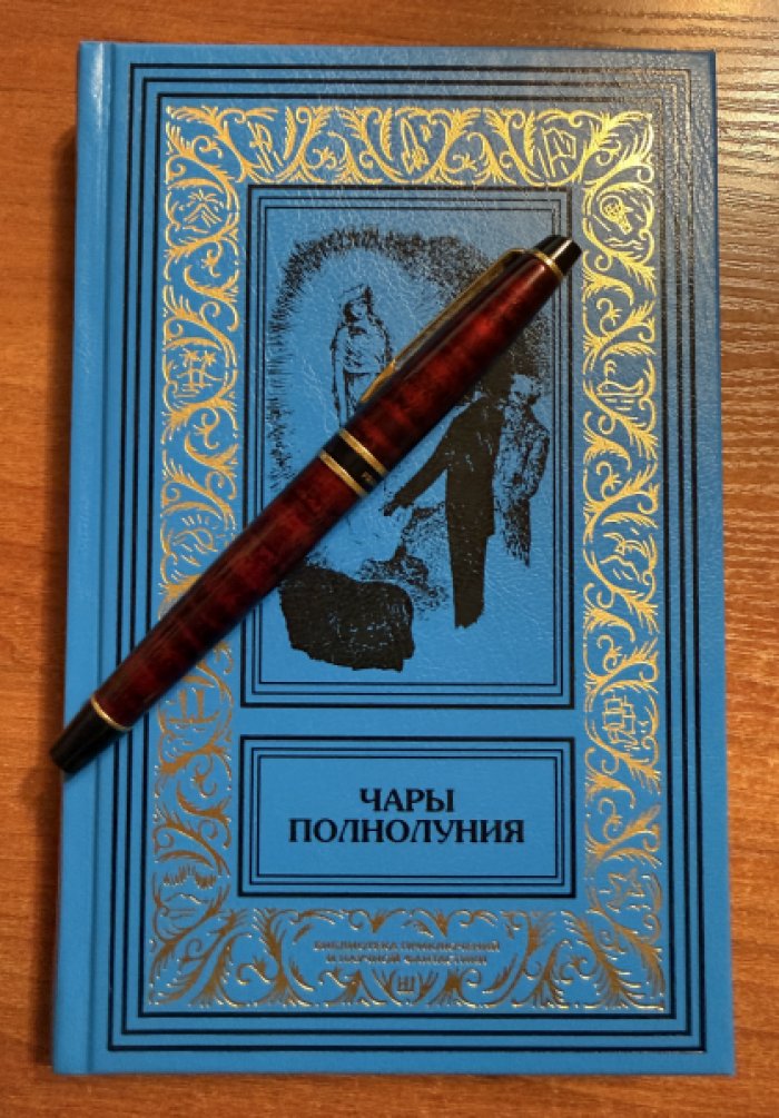 Чары полнолуния. Антология дореволюционной мистики.