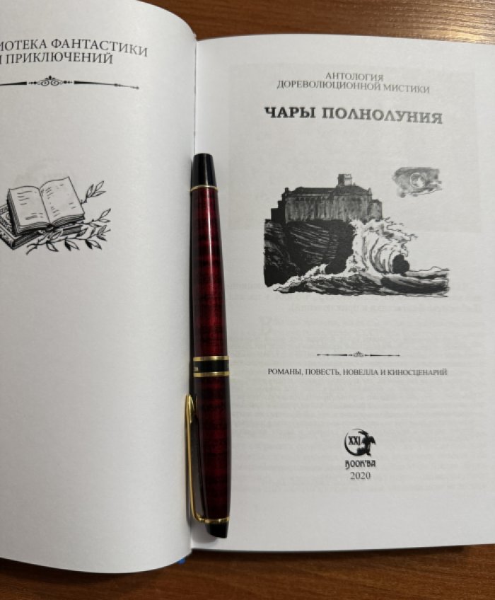 Чары полнолуния. Антология дореволюционной мистики.
