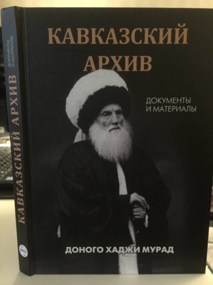 Доного Хаджи Мурат. Кавказский архив. Документы и материалы с иллюстрациями, переводами, комментариями.