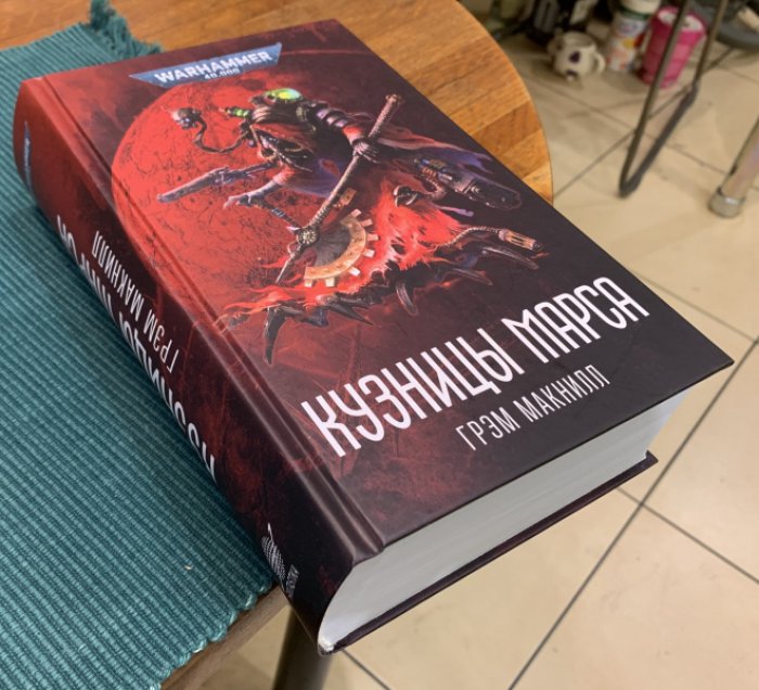 Макнилл Грэм. Кузницы Марса.