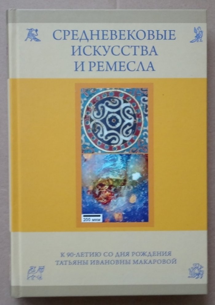 Средневековые искусства и ремесла.