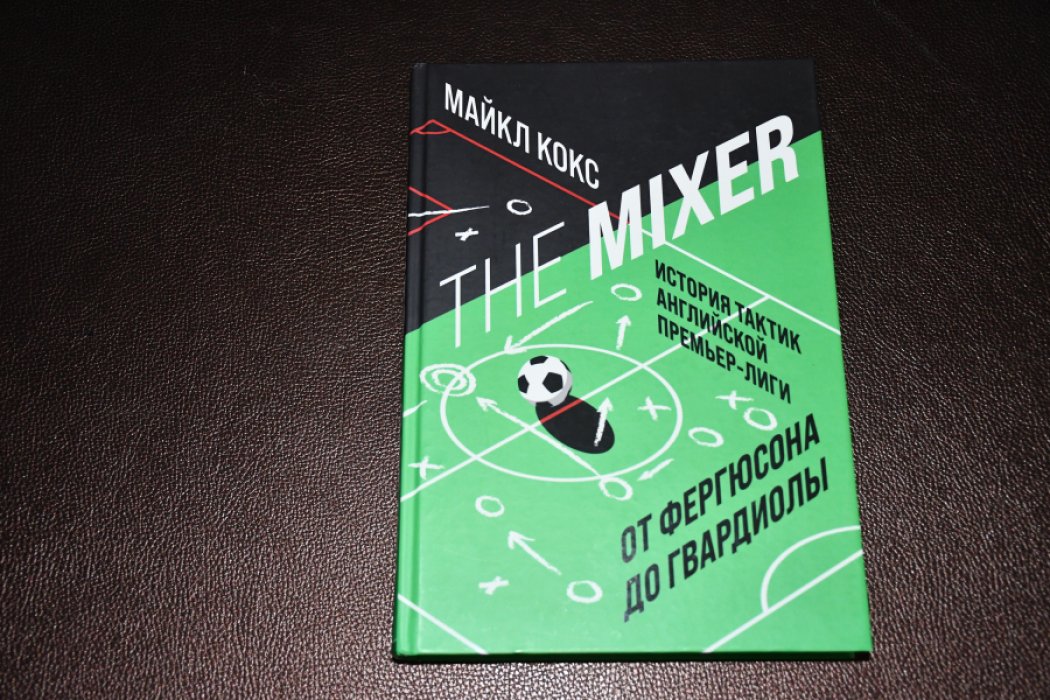 Кокс Майкл. История тактик английской премьер-лиги.