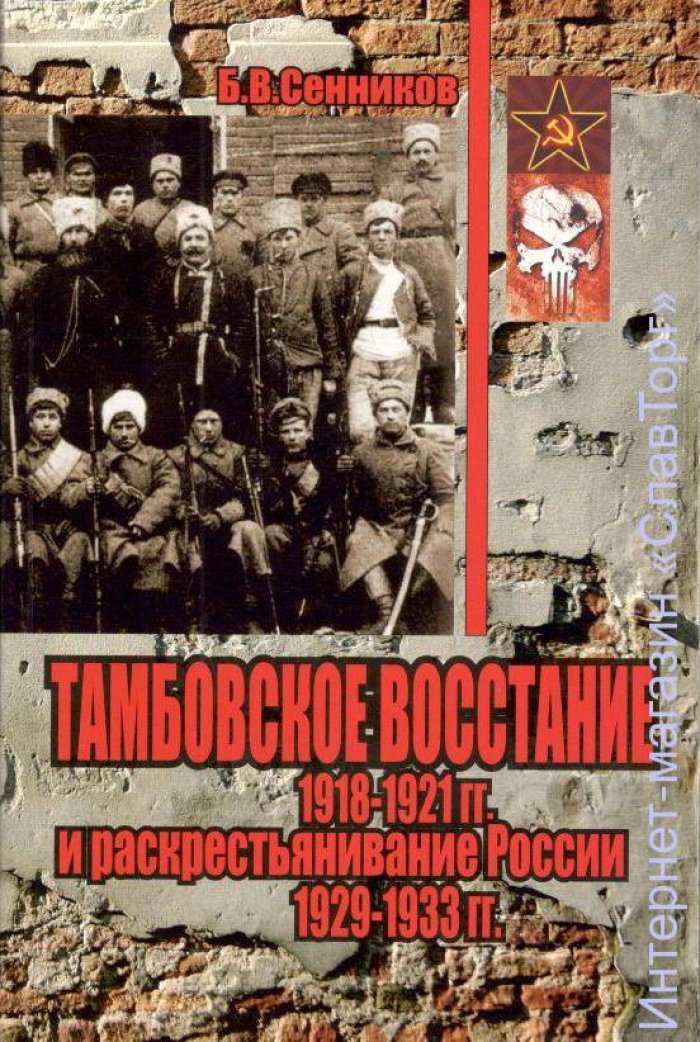 Сенников Борис Владимирович. Тамбовское восстание 1918-1921 гг. и раскрестьянивание России 1929-1933 гг.