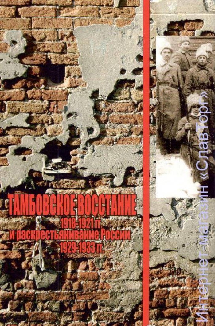 Сенников Борис Владимирович. Тамбовское восстание 1918-1921 гг. и раскрестьянивание России 1929-1933 гг.