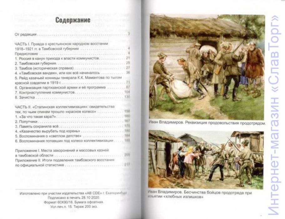 Сенников Борис Владимирович. Тамбовское восстание 1918-1921 гг. и раскрестьянивание России 1929-1933 гг.