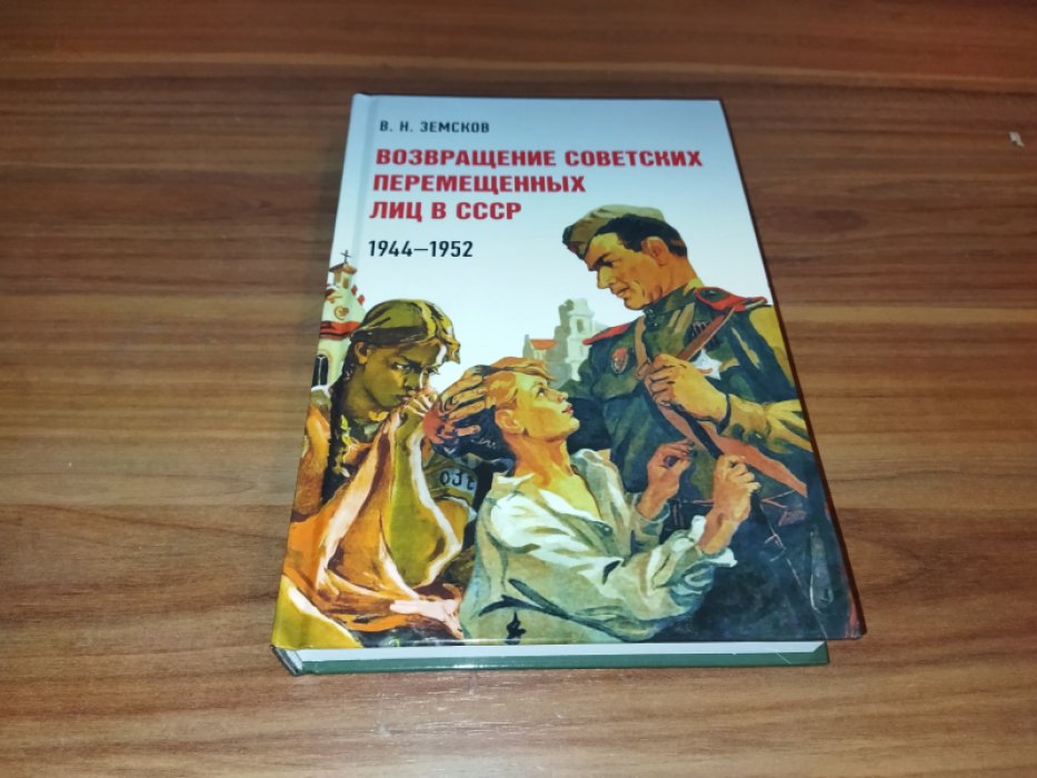 Земсков В.Н. Возвращение советских перемещенных лиц в СССР. 1944-1952 гг.