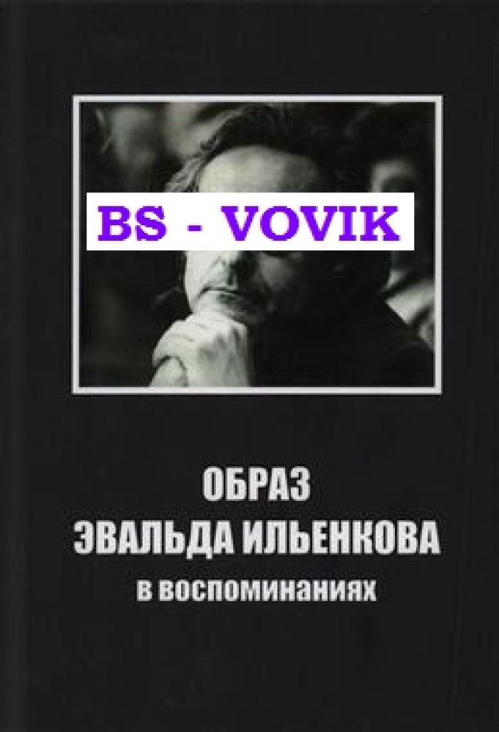 Образ Эвальда Ильенкова в воспоминаниях.