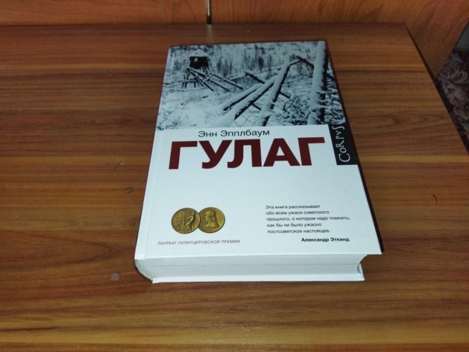 Эпплбаум Энн. ГУЛАГ. 