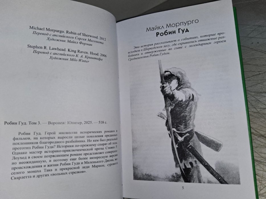 Робин Гуд. Т. 3