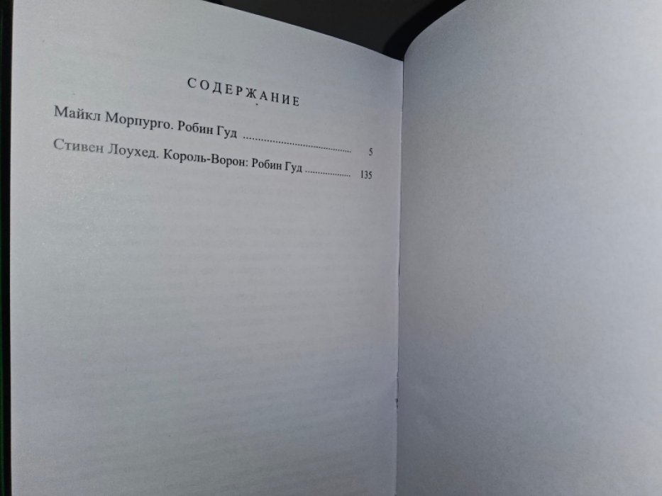 Робин Гуд. Т. 3