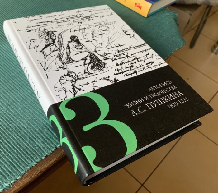 Летопись жизни и творчества А.С. Пушкина в 5 томах: Том 3: 1829-1832.