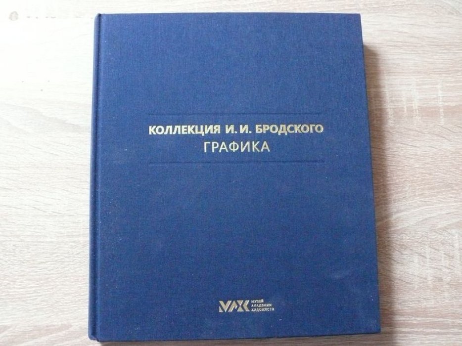 Балакина М. Н., Волкова О. В., Пиотровская А. А Коллекция И. И. Бродского. Живопись. Скульптура. Графика. Полный каталог собрания в 3 томах. Том 3. Графика