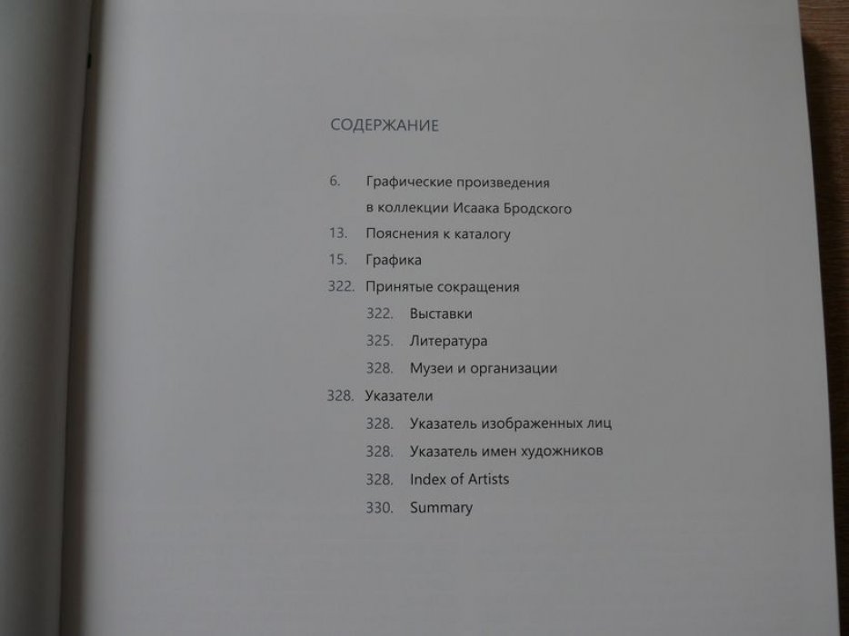 Балакина М. Н., Волкова О. В., Пиотровская А. А Коллекция И. И. Бродского. Живопись. Скульптура. Графика. Полный каталог собрания в 3 томах. Том 3. Графика
