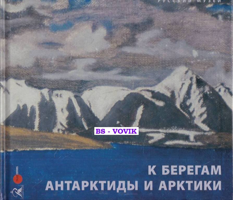К берегам Антарктиды и Арктики. Произведения искусства 19 - 20 веков из собрания Русского музея
