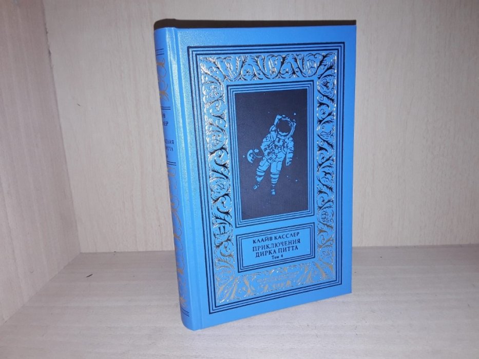 Касслер Клайв. Дирк Питт 4: Циклоп.