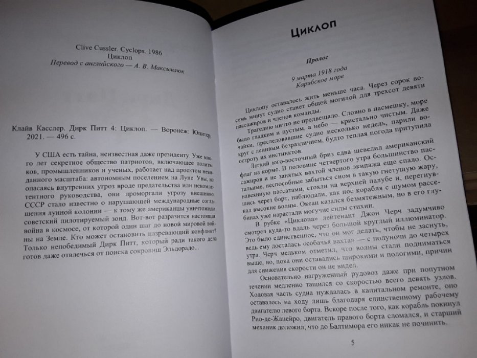 Касслер Клайв. Дирк Питт 4: Циклоп.