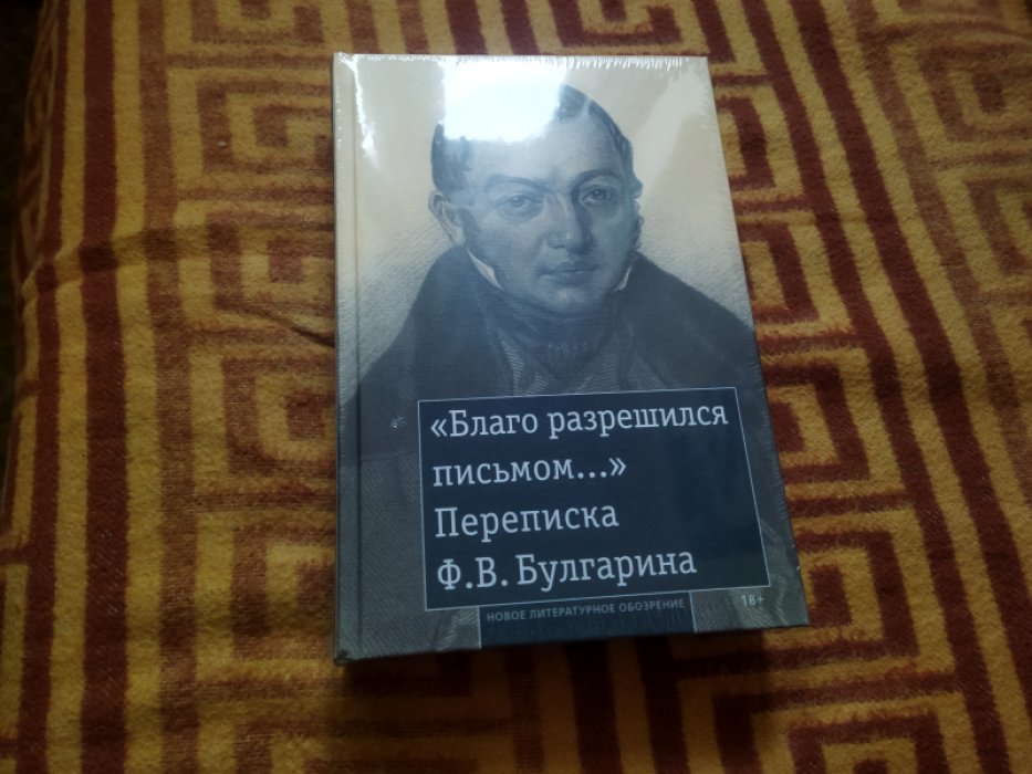 «Благо разрешился письмом. . . »: Переписка Ф. В. Булгарина.