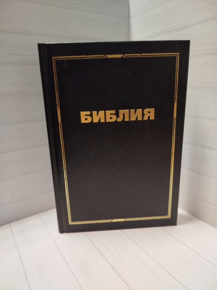 Библия. Синодальный перевод