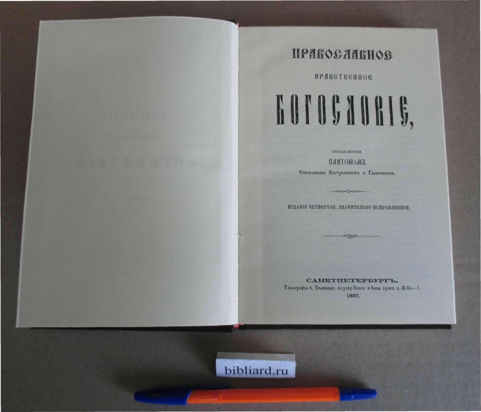 Православное нравственное богословие.