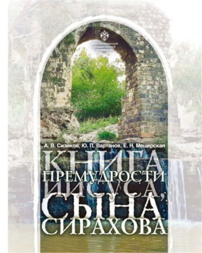 Сизиков А.В., Вартанов Ю.П., Мещерская Е.Н. Книга Премудрости Иисуса, сына Сирахова: перевод на русский язык с историко-филологическими и богословскими комментариями