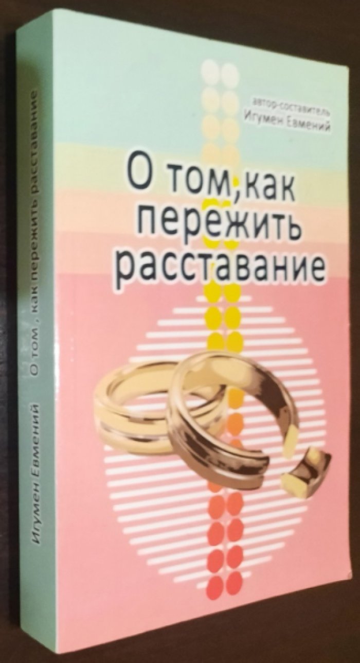 Игумен Евмений. О том,как пережить расставание