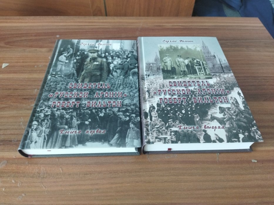 Фомин С. В. Свидетель «русской агонии» Роберт Вильтон: В 2-х кн.