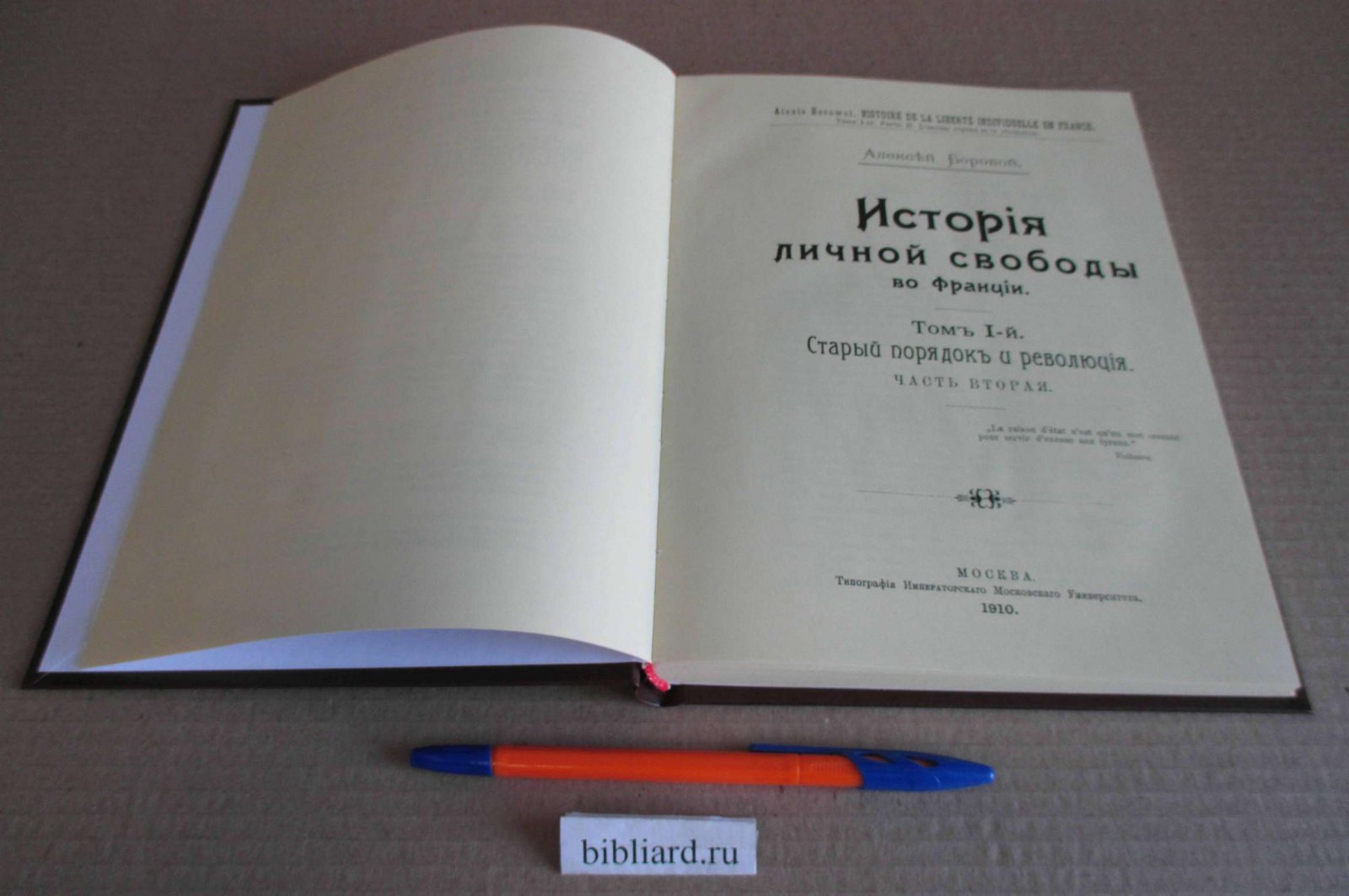 Боровой А. История личной свободы во Франции: Старый порядок и революция.